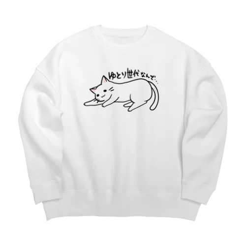 ゆとりネコ「ゆとり世代なんで...」 Big Crew Neck Sweatshirt