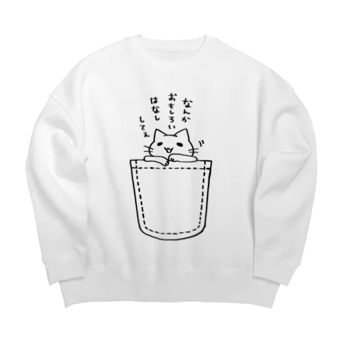 ゆとりネコ「なんかおもしろいはなししてぇ」 Big Crew Neck Sweatshirt