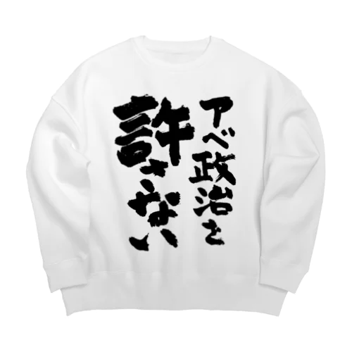 アベ政治を許さない 筆文字ロゴ Big Crew Neck Sweatshirt