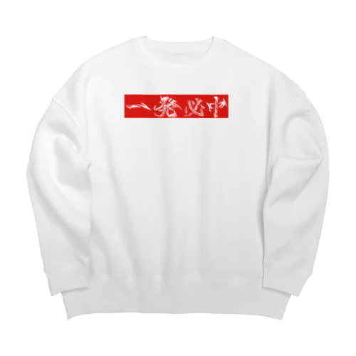 一発必中横 Big Crew Neck Sweatshirt