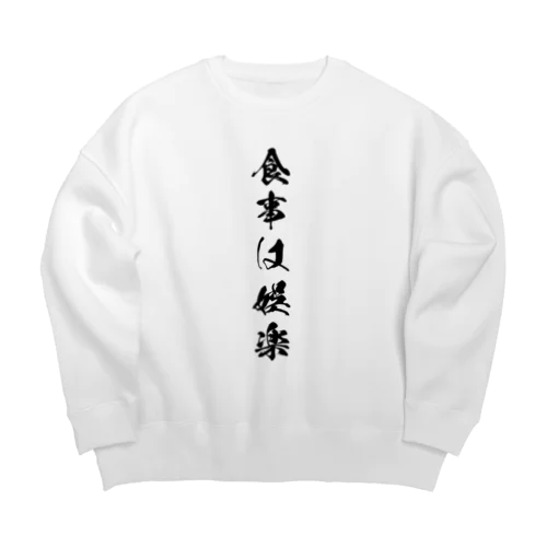 食事は娯楽 Big Crew Neck Sweatshirt