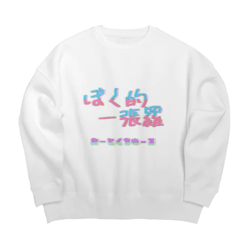 可愛い一張羅 Big Crew Neck Sweatshirt