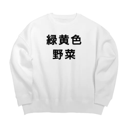 緑黄色野菜 Big Crew Neck Sweatshirt