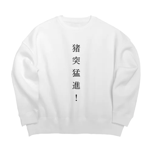 猪突猛進！ Big Crew Neck Sweatshirt