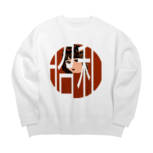 年号いんぱくと Big Crew Neck Sweatshirt