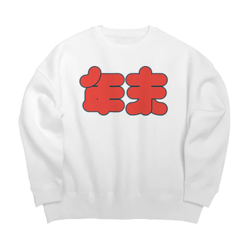 年末のやり残し回収中 Big Crew Neck Sweatshirt