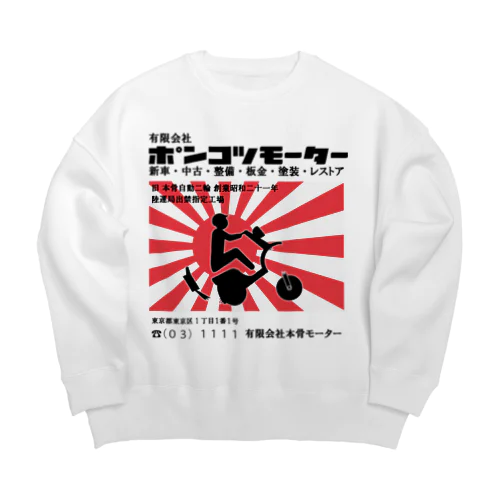 ポンコツモーター Big Crew Neck Sweatshirt