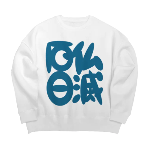 仏滅厄日 Big Crew Neck Sweatshirt