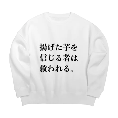 揚げた芋を信じる者は救われる Big Crew Neck Sweatshirt