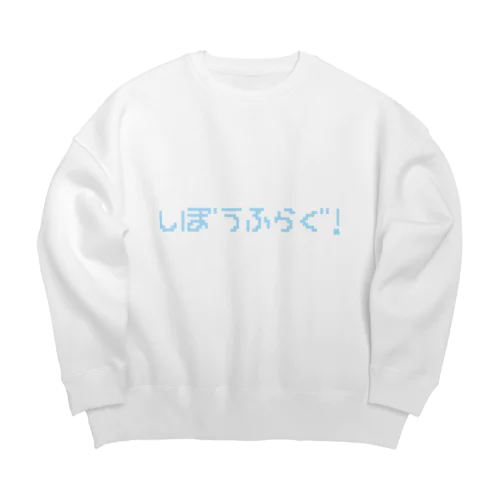 しぼうふらぐ！！！ Big Crew Neck Sweatshirt