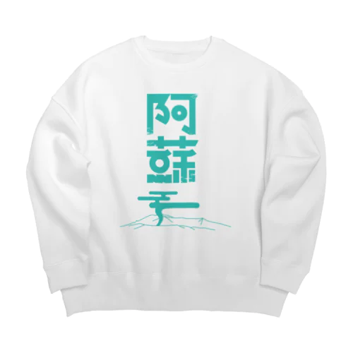 阿蘇 Big Crew Neck Sweatshirt