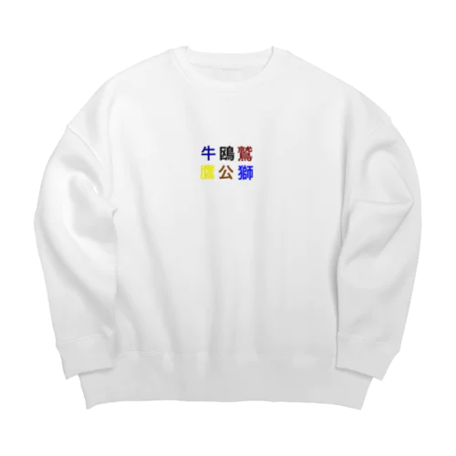 野球 Big Crew Neck Sweatshirt