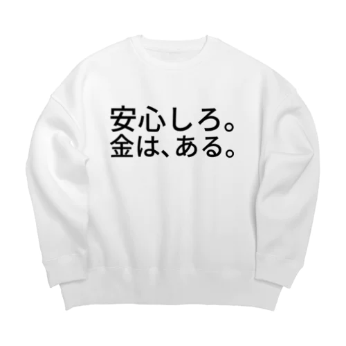 安心しろ。金は、ある。 Big Crew Neck Sweatshirt