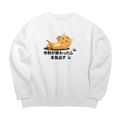 令和が終わったらやる気出す猫 Big Crew Neck Sweatshirt