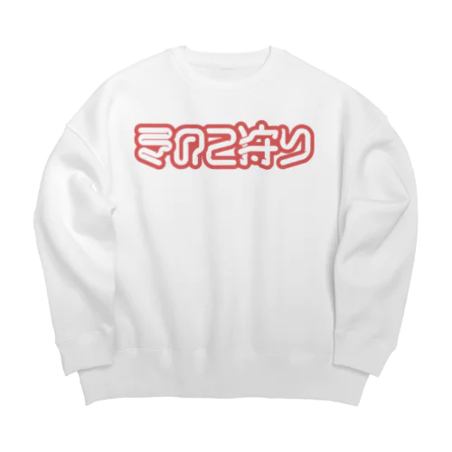 きのこ狩り Big Crew Neck Sweatshirt