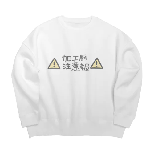 加工厨注意報 Big Crew Neck Sweatshirt