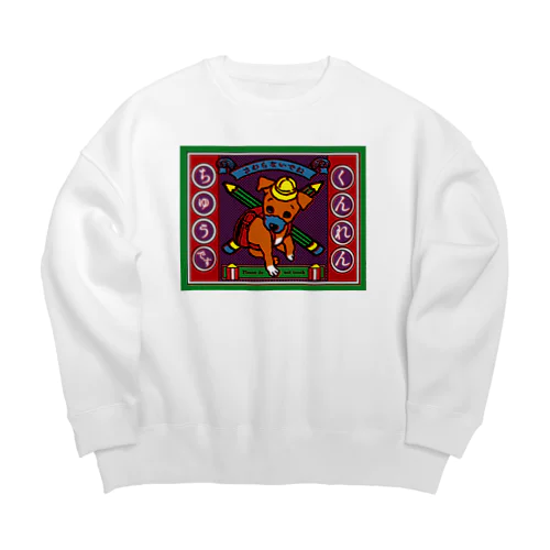 訓練中のワンちゃん Big Crew Neck Sweatshirt