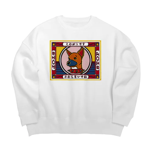 怖がりのワンちゃん Big Crew Neck Sweatshirt