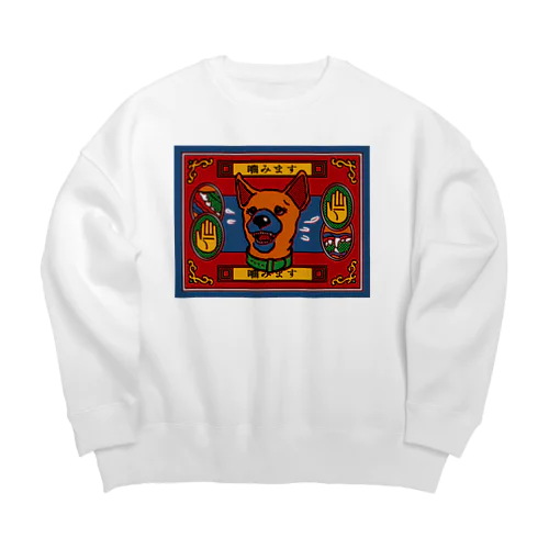 噛んじゃうワンちゃん Big Crew Neck Sweatshirt