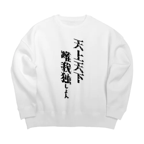 天上天下唯我独しょん Big Crew Neck Sweatshirt