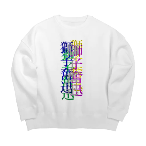 カラフルな獅子奮迅 Big Crew Neck Sweatshirt