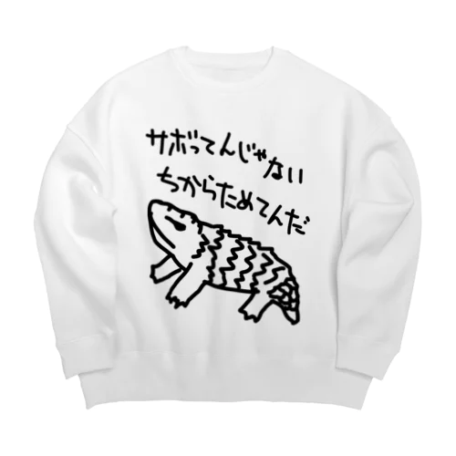 ちからためてる【マツカサトカゲ】 Big Crew Neck Sweatshirt