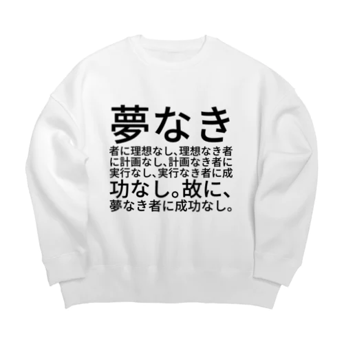 夢なき者に理想なし、理想なき者に計画なし、計画なき者に実行なし、実行なき者に成功なし。故に、夢なき者に成功なし。 ビッグシルエットスウェット