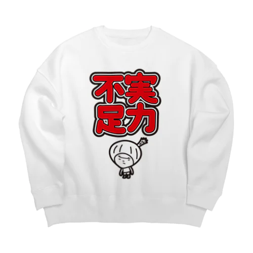 実力不足　きく Big Crew Neck Sweatshirt