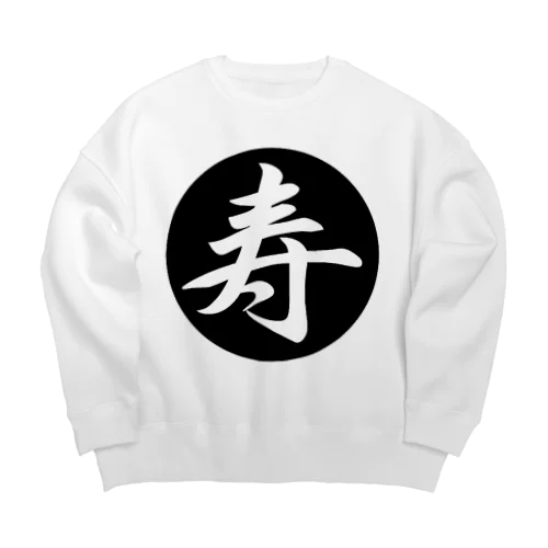 寿 Big Crew Neck Sweatshirt