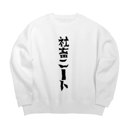 ニートになりたい社畜 Big Crew Neck Sweatshirt