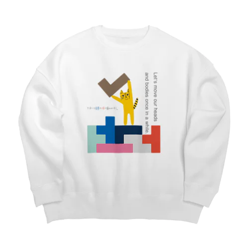 トラネコしまお、たまには頭も体も動かそう。 Big Crew Neck Sweatshirt