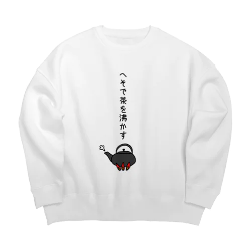 へそで茶を沸かす Big Crew Neck Sweatshirt