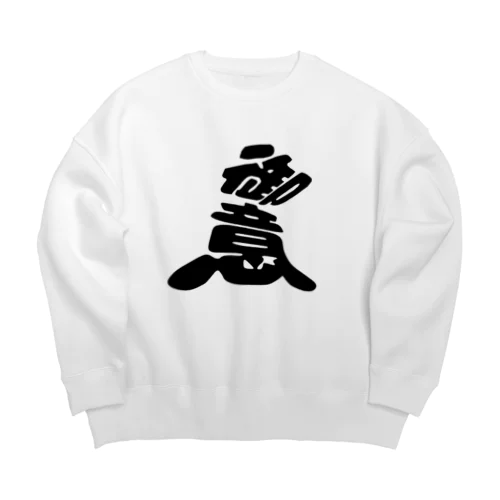 こんなカンジ？　（漢字）御意バージョン Big Crew Neck Sweatshirt