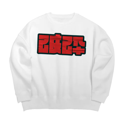 破砕 Big Crew Neck Sweatshirt