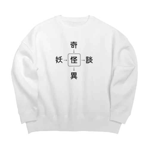 怪ことばグッズ Big Crew Neck Sweatshirt