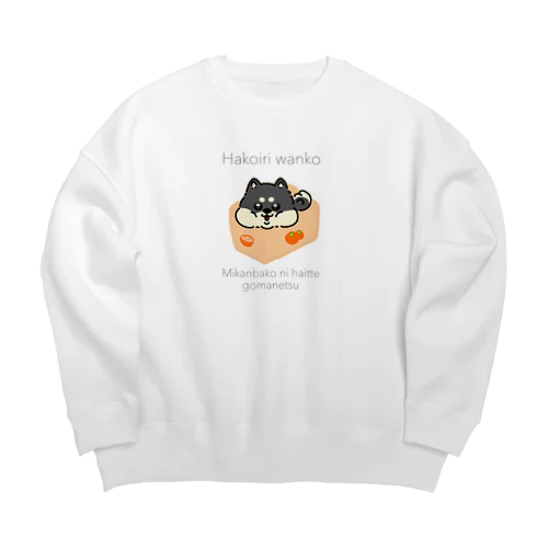 はこいり　わんこ　くろしばーじょん Big Crew Neck Sweatshirt