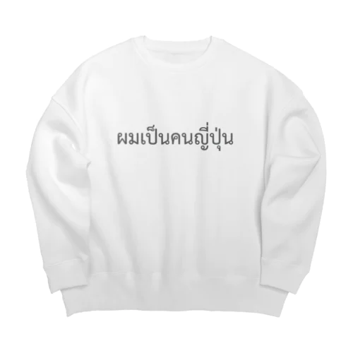 タイ語「私は日本人です」（男）（グレー） Big Crew Neck Sweatshirt