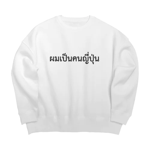 タイ語「私は日本人です」（男）（黒） Big Crew Neck Sweatshirt