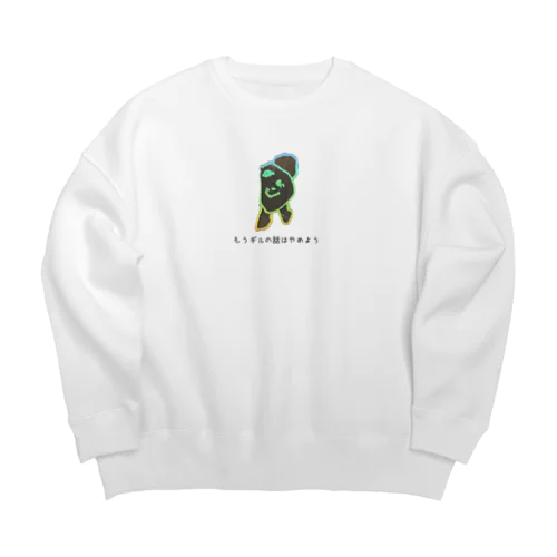 もうギルの話はやめよう Big Crew Neck Sweatshirt