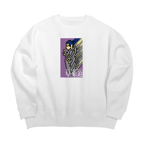 早来迎 Big Crew Neck Sweatshirt