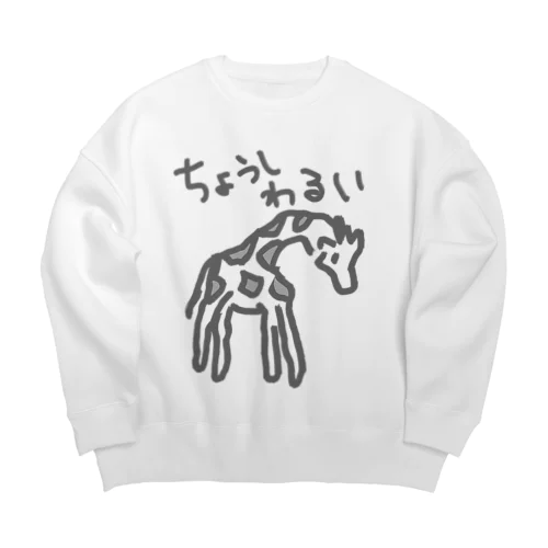 調子わるい（キリン） Big Crew Neck Sweatshirt