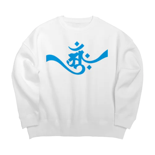 梵字 [アーンク] 青 apL 朴筆 Big Crew Neck Sweatshirt