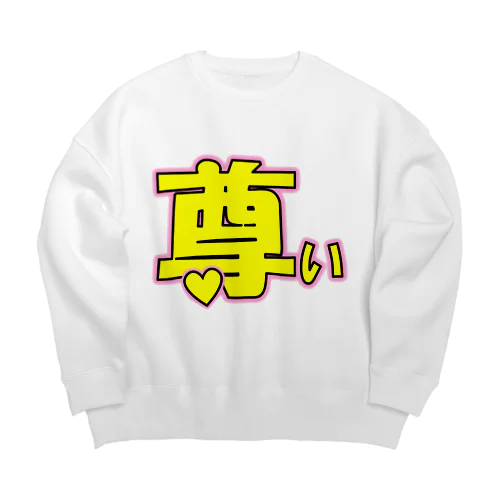 「尊い」という感情をぶつけたいときに着る服 Big Crew Neck Sweatshirt