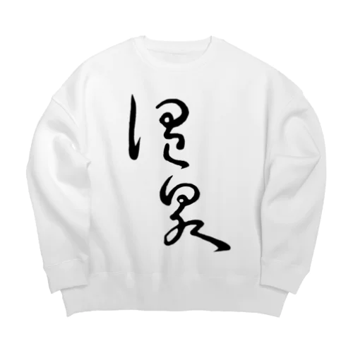 温泉 Big Crew Neck Sweatshirt