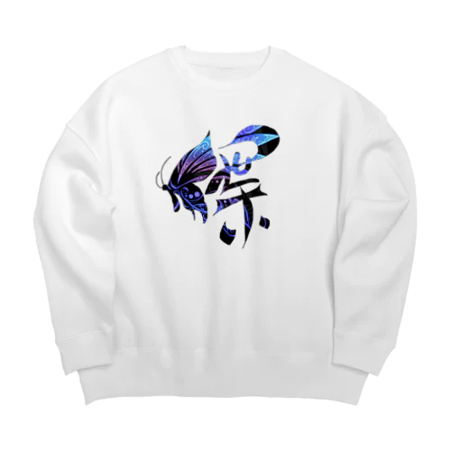 漢字アート(蝶)紋様🦋 Big Crew Neck Sweatshirt