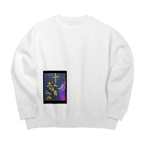 ふーん、おなすじゃん🍆 Big Crew Neck Sweatshirt