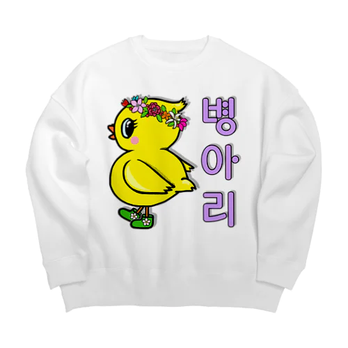 ひよ子ちゃん　ハングルバージョン Big Crew Neck Sweatshirt