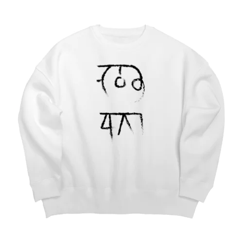 龍体文字 金運 仕事運 Big Crew Neck Sweatshirt