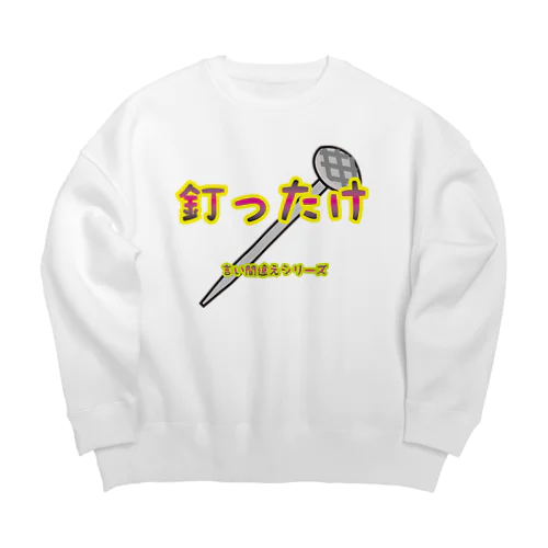 【言い間違えシリーズ】釘ったけ Big Crew Neck Sweatshirt