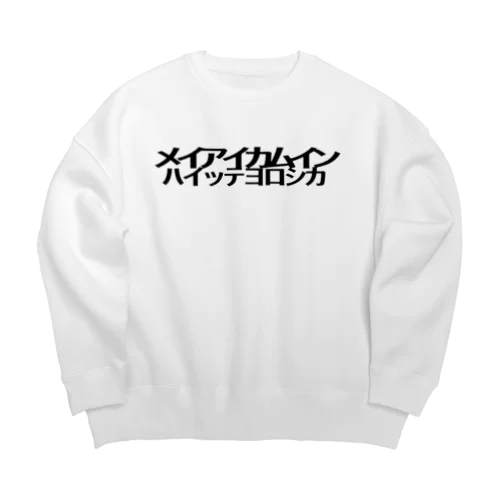 入室許可 Big Crew Neck Sweatshirt